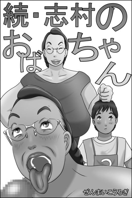 Zenmai Kourogi - Zoku Shimura no oba-chan Japanese Hentai Comic