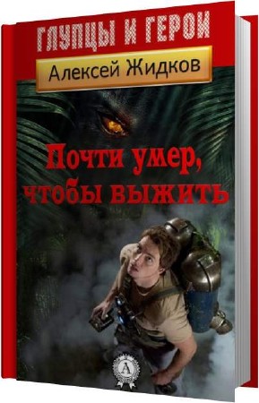 Слушать аудиокнигу выживший. Алексей Жидков книги. Аудиокнига про выживание. Жидков Алексей почти умер, чтобы выжить. Незаменимый вор. Бачило а..