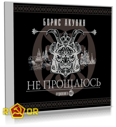 Приключения эраста фандорина. Акунин аудиокниги не прощаюсь полностью. Акунин аудиокниги не прощаюсь полностью. Не прощаюсь. Книга акунин не прощаюсь.