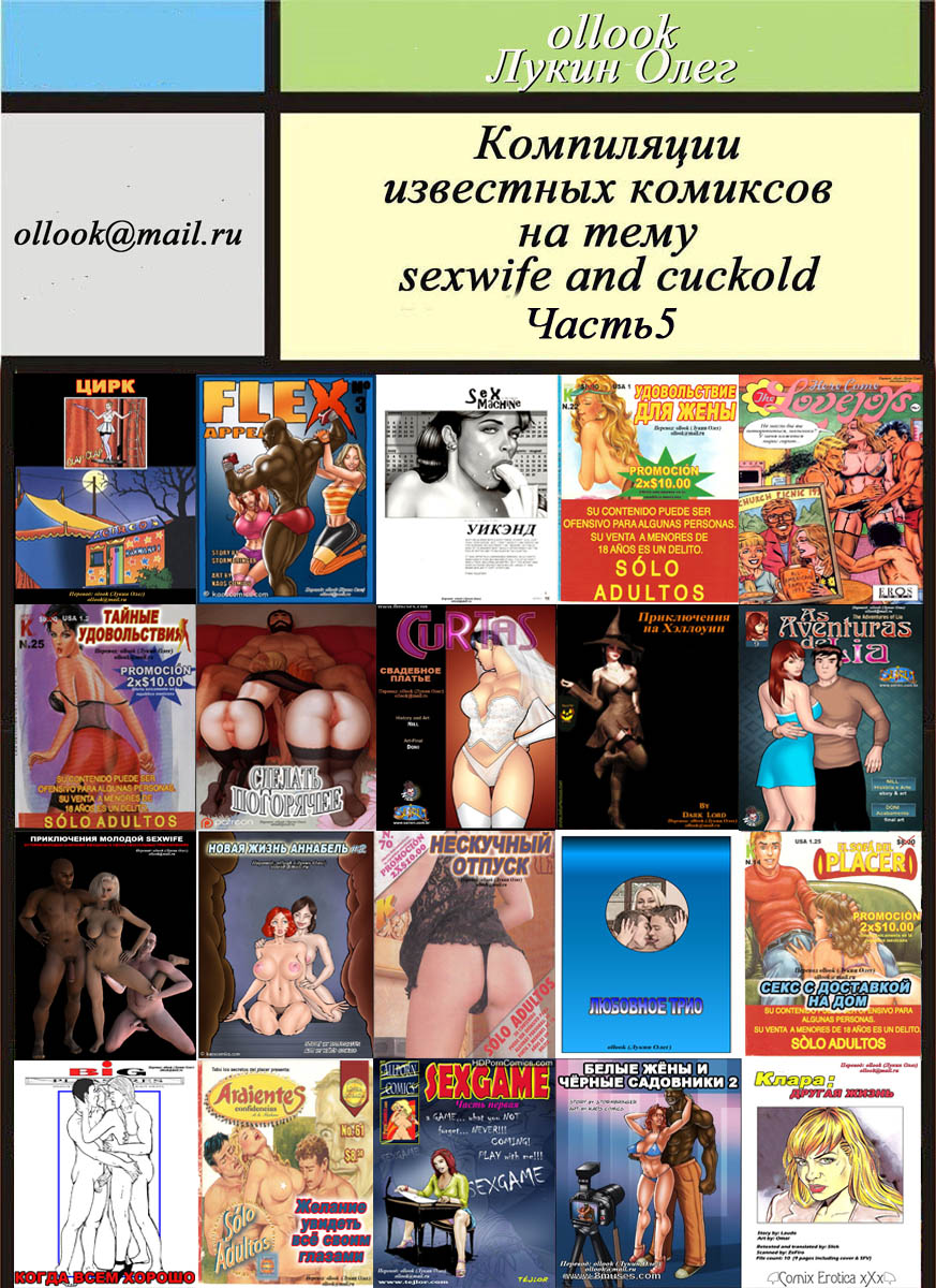 Компиляции комиксов на тему Sexwife & Cuckold. Часть - 5, от Олега Лукина
