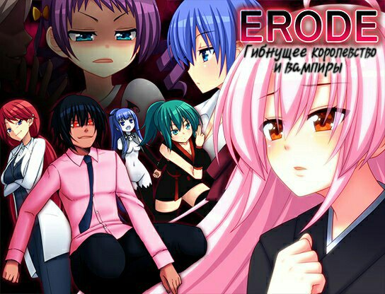 ERODE -Гибнущее королевство и вампиры-