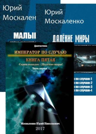 Ю москаленко все книги. Фантастика книга сборник. Москаленко книги. Москаленко книги. Ю москаленко все книги.