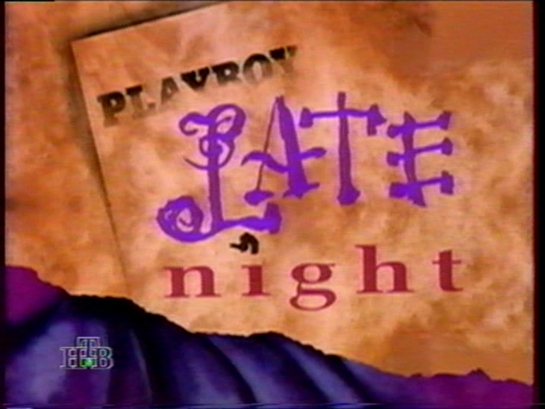 Playboy Late Night - Other / Плейбой Поздно Ночью - Другие и Неопознанные ролики    озвучка НТВ и ТВ-6