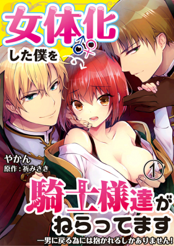 [Yakan] After Getting Turned Into A Girl These Knights Have Been Targeting Me Hentai Comic