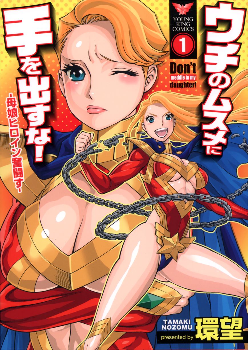 [Tamaki Nozomu] Don't Meddle in my Daughter (English) Hentai Comics